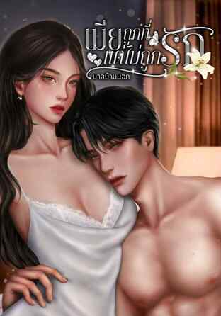 เมียถูกที่ แต่ไม่ถูกรัก