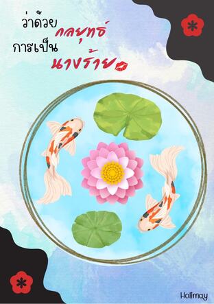 ว่าด้วยกลยุทธ์การเป็นนางร้าย