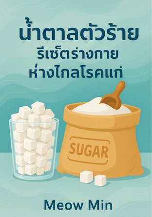 น้ำตาลตัวร้าย รีเซ็ตร่างกาย ห่างไกลโรคแก่