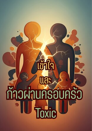 เข้าใจและก้าวผ่านครอบครัว Toxic