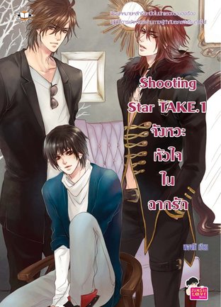 Shooting Star TAKE.1 จังหวะหัวใจในฉากรัก