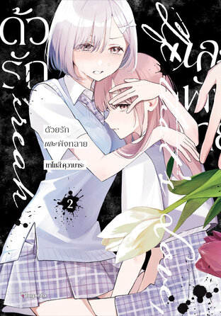 ด้วยรักและพังทลาย เล่ม 2 (ฉบับการ์ตูน)