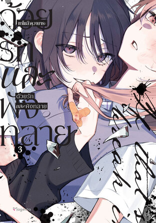 ด้วยรักและพังทลาย เล่ม 3 (ฉบับการ์ตูน)