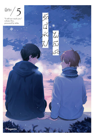 รักนี้ส่งไปไม่ถึงเธอ เล่ม 5 (ฉบับการ์ตูน)