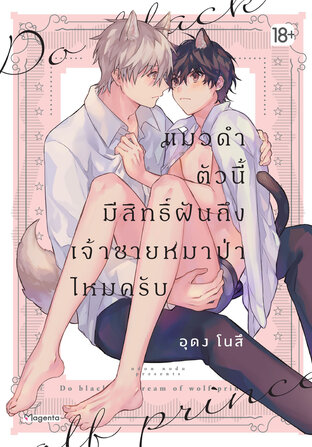 แมวดำตัวนี้มีสิทธิ์ฝันถึงเจ้าชายหมาป่าไหมครับ (จบในเล่ม) (ฉบับการ์ตูน)