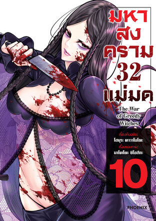 มหาสงคราม 32 แม่มด เล่ม 10 (ฉบับการ์ตูน)