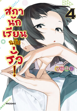 สภานักเรียนฉบับรั่ว เล่ม 4 (ฉบับการ์ตูน)