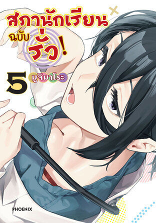 สภานักเรียนฉบับรั่ว เล่ม 5 (ฉบับการ์ตูน)
