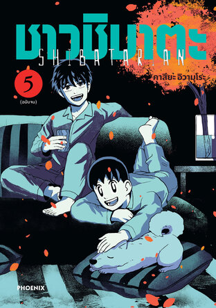 ชาวชิบาตะ เล่ม 5 (ฉบับจบ) (ฉบับการ์ตูน)