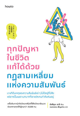 ทุกปัญหาในชีวิตแก้ได้ด้วยกฎสามเหลี่ยมแห่งความสัมพันธ์