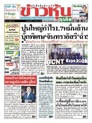ข่าวหุ้น วันพฤหัสบดีที่ 31 กรกฎาคม พ.ศ.2568