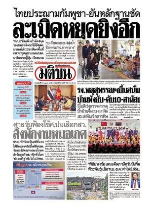 หนังสือพิมพ์มติชน วันพฤหัสบดีที่ 31 กรกฎาคม พ.ศ.2568