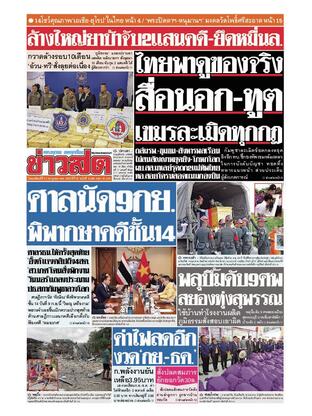 หนังสือพิมพ์ข่าวสด วันพฤหัสบดีที่ 31 กรกฎาคม พ.ศ.2568