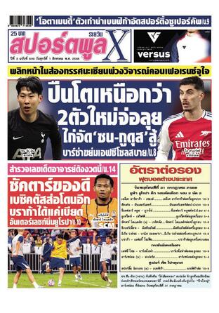 หนังสือพิมพ์สปอร์ตพูลXรายวัน วันศุกร์ที่ 1 สิงหาคม พ.ศ.2568