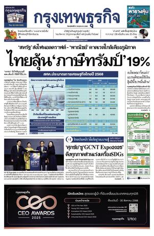 กรุงเทพธุรกิจ วันพฤหัสบดีที่ 31 กรกฎาคม พ.ศ.2568