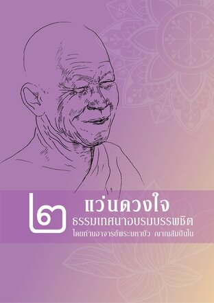 แว่นดวงใจ ๒ ธรรมเทศนาอบรมบรรพชิตโดย ท่านอาจารย์มหาบัว ญาณสัมปันโน