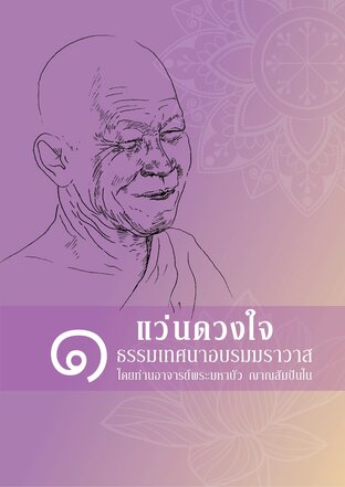 แว่นดวงใจ ๑ ธรรมเทศนาอบรมฆราวาส โดย ท่านอาจารย์มหาบัว ญาณสัมปันโน