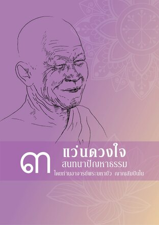 แว่นดวงใจ ๓ สนทนาปัญหาธรรม โดย ท่านอาจารย์มหาบัว ญาณสัมปันโน