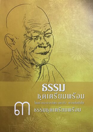ธรรมชุดเตรียมพร้อม ภาค ๓ โดย ท่านพระอาจารย์มหาบัว ญาณสัมปันโน