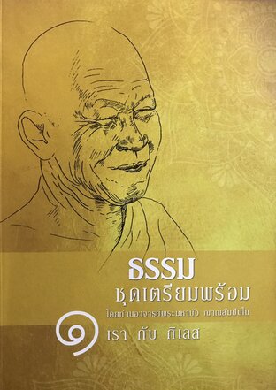 ธรรมชุดเตรียมพร้อม ภาค๑ เรากับกิเลส โดย ท่านพระอาจารย์มหาบัว ญาณสัมปันโน