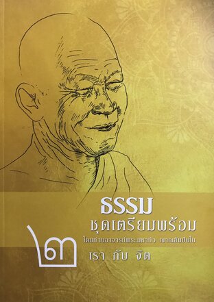 ธรรมชุดเตรียมพร้อม ภาค ๒ เรากับจิต โดย ท่านพระอาจารย์มหาบัว ญาณสัมปันโน