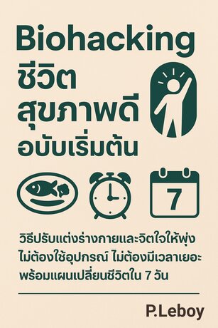 “Hack ร่างกาย เปลี่ยนชีวิต: Biohacking สำหรับคนยุคใหม่”