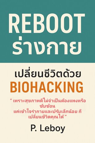 “Reboot ร่างกาย: เปลี่ยนชีวิตด้วย Biohacking”