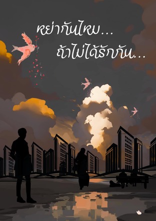 หย่ากันไหม ถ้าไม่ได้รักกัน