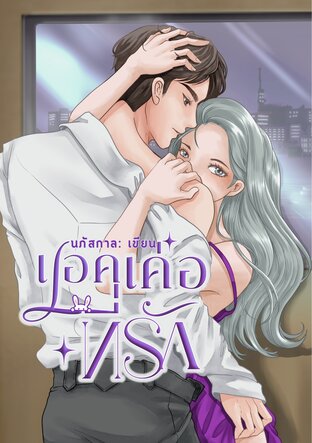 แอคเค่อที่รัก