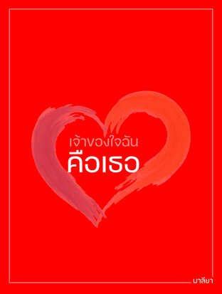 เจ้าของใจฉันคือเธอ