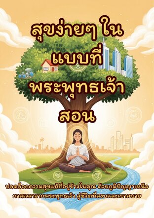 สุขง่ายๆ ในแบบที่พระพุทธเจ้าสอน