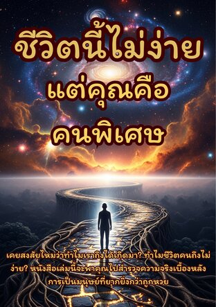 ชีวิตนี้ไม่ง่ายแต่คุณคือคนพิเศษ