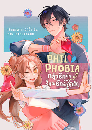 Philophobia กลัวรักนักงั้นจะรักซะให้เข็ด