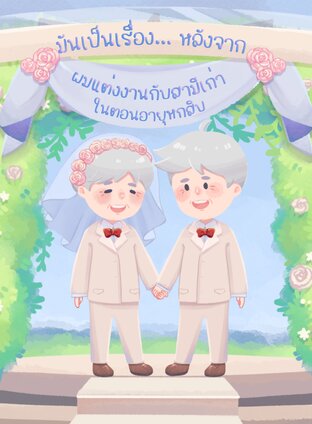 มันเป็นเรื่อง...หลังจากผมแต่งงานกับสามีเก่าในตอนอายุหกสิบ