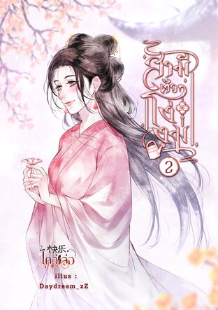 สามีตัวโง่งม เล่ม ๒ (จบ)