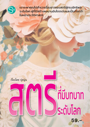 สตรีที่มีบทบาทระดับโลก