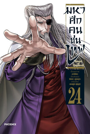 มหาศึกคนชนเทพ 24 - Shumatsu no Walkure (ฉบับการ์ตูน)