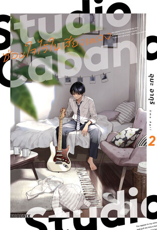Studio Cabana ซ่อนใจไว้ในเสียงเพลง เล่ม 2 (ฉบับการ์ตูน)