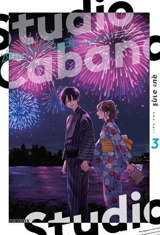 Studio Cabana ซ่อนใจไว้ในเสียงเพลง เล่ม 3 (ฉบับการ์ตูน)