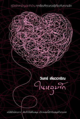 ในหลุมรัก