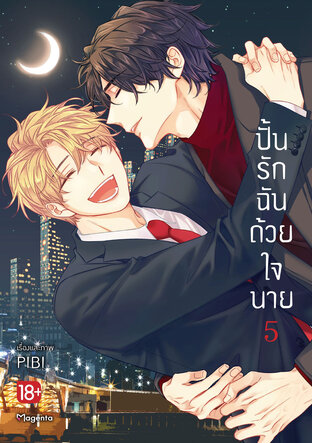 ปั้นรักฉันด้วยใจนาย เล่ม 5 (ฉบับการ์ตูน)