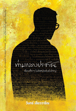 ท่ามกลางประชาชน : เรื่องเล็กๆ ในรัชสมัยอันยิ่งใหญ่