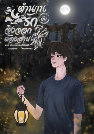 ตำนานรักกับจิ้งจอกต้องสาป (Whisper of the Cursed Fox) ตอน ศาลเจ้าร้างกับเสียงกระซิบ