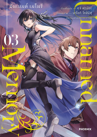 Unnamed Memory เล่ม 3 (ฉบับการ์ตูน)