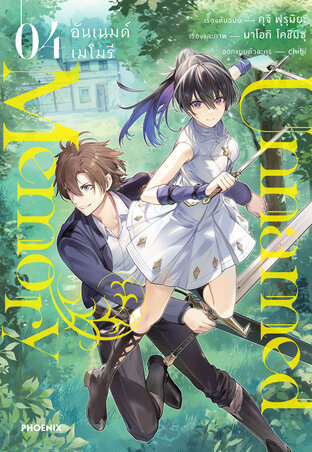 Unnamed Memory เล่ม 4 (ฉบับการ์ตูน)