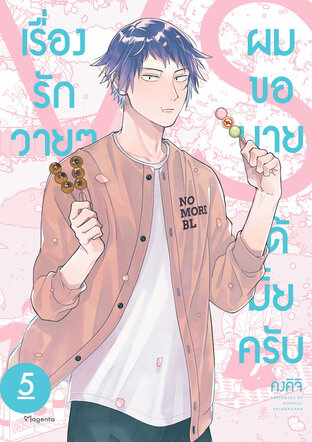 เรื่องรักวายๆผมขอบายได้มั้ยครับ 5 (ฉบับการ์ตูน)