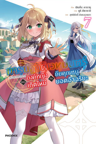 การปฏิวัติเวทมนตร์ขององค์หญิงเกิดใหม่กับยัยคุณหนูยอดอัจฉริยะ เล่ม 7 (ฉบับนิยาย)