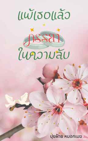 แพ้เธอแล้วภรรยาในความลับ