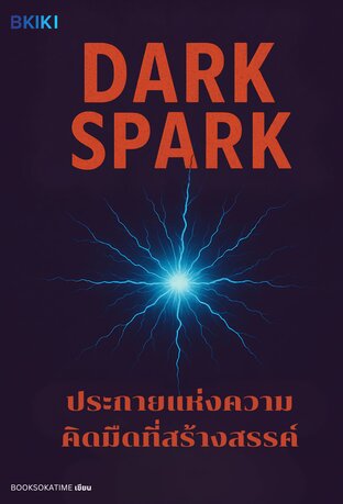 ประกายแห่งความคิดมืดที่สร้างสรรค์