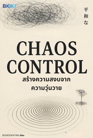 สร้างความสงบจากความวุ่นวาย